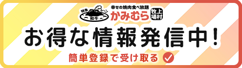 お得な情報発信中！簡単登録で受け取る