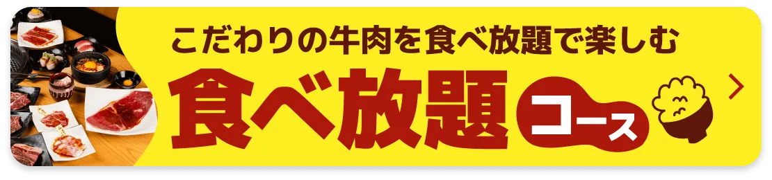こだわりの牛肉を食べ放題で楽しむ「食べ放題コース」
