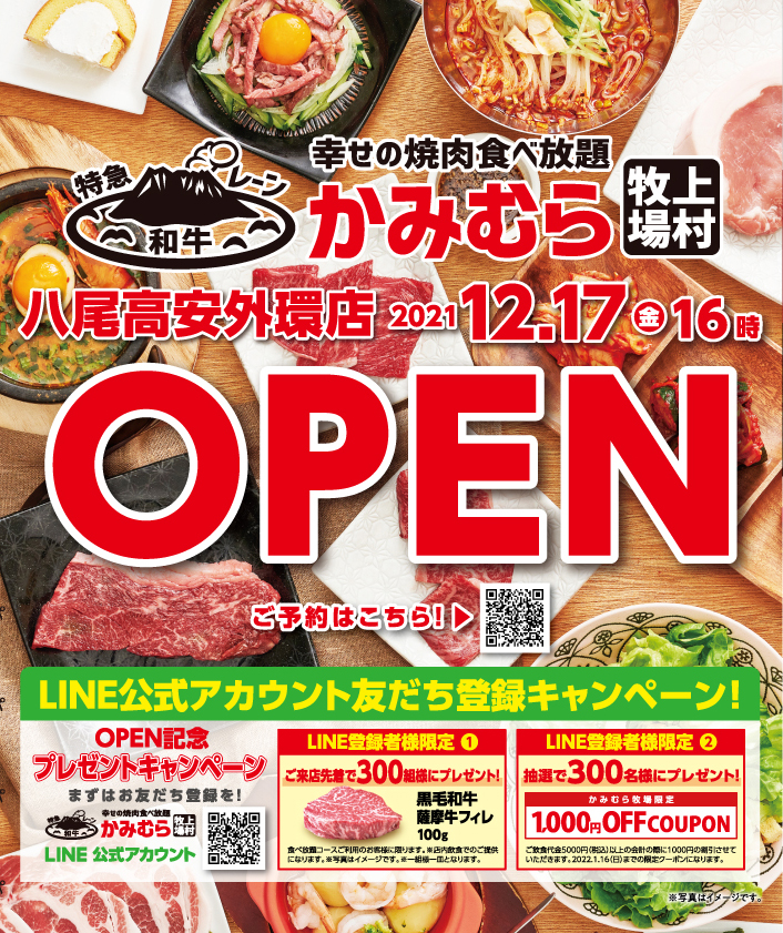 「かみむら牧場」八尾高安外環店