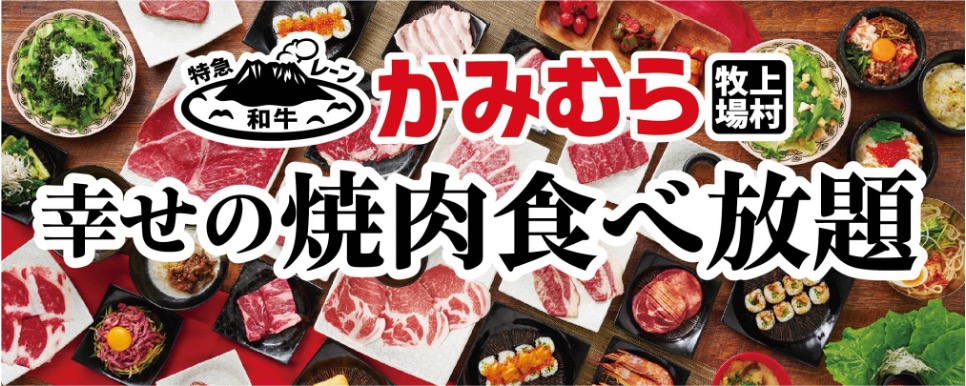 「かみむら牧場」横浜鶴見駒岡店