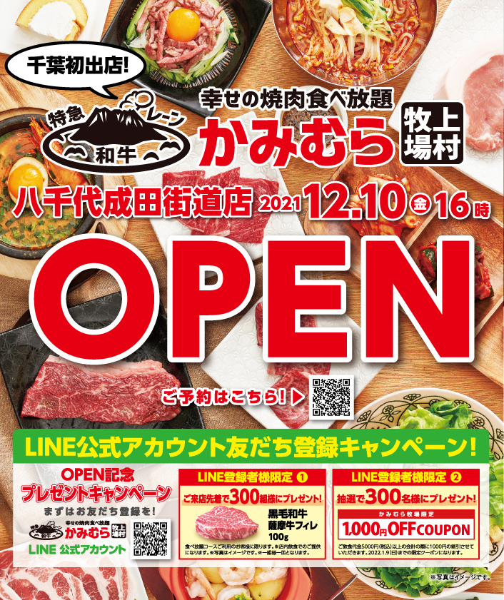 「かみむら牧場」八千代成田街道店