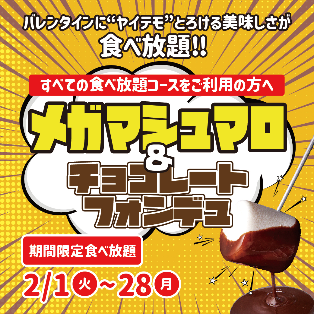 「メガ・マシュマロ チョコフォンデュ」が食べ放題‼
