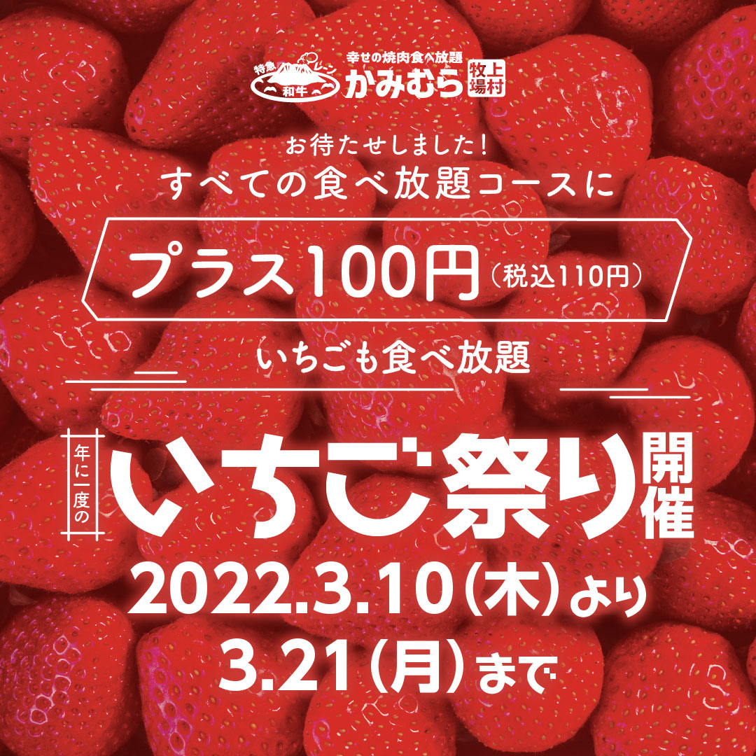 お待たせしました 「　いちご祭り 」