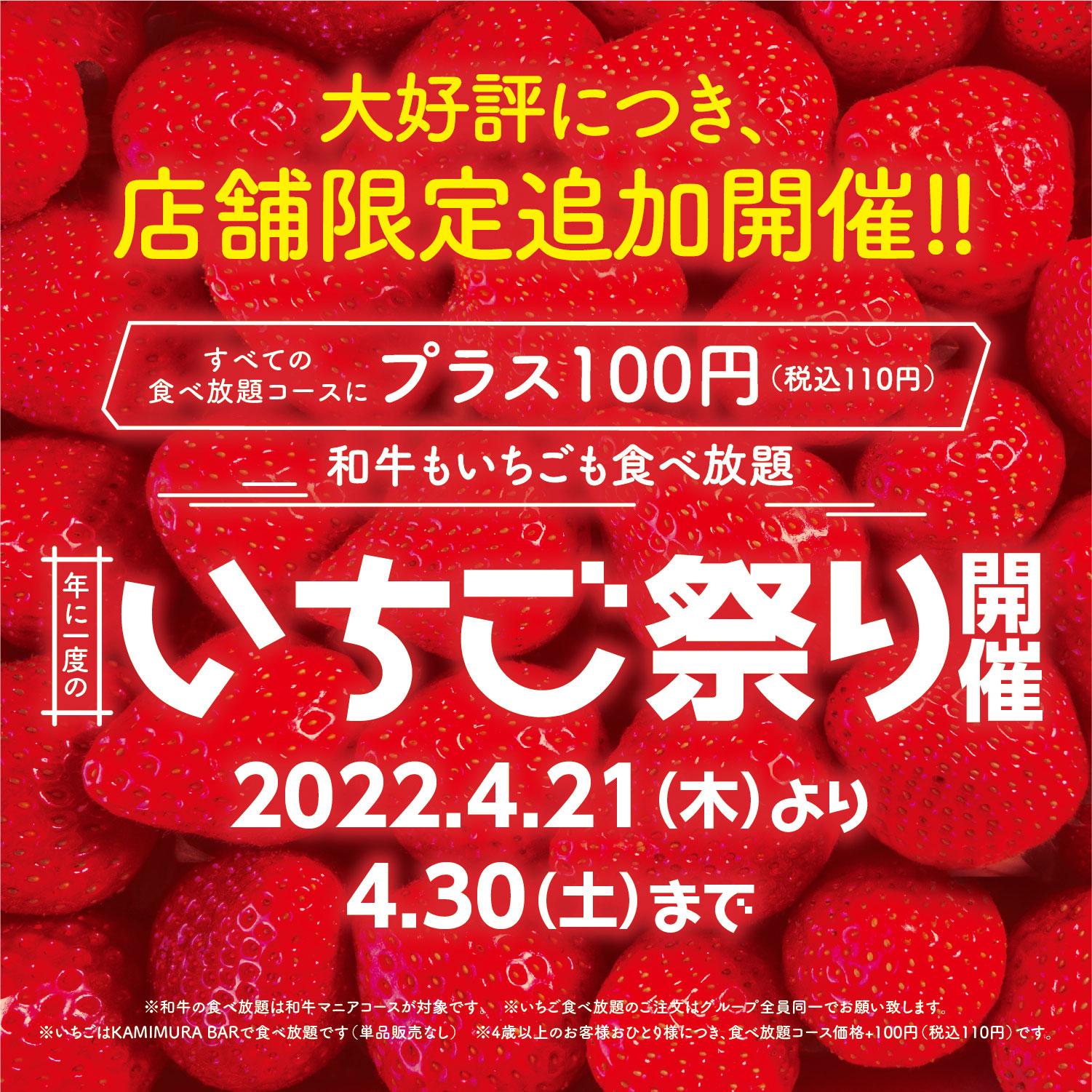『かみむら牧場』　店舗限定「いちご祭り」‼