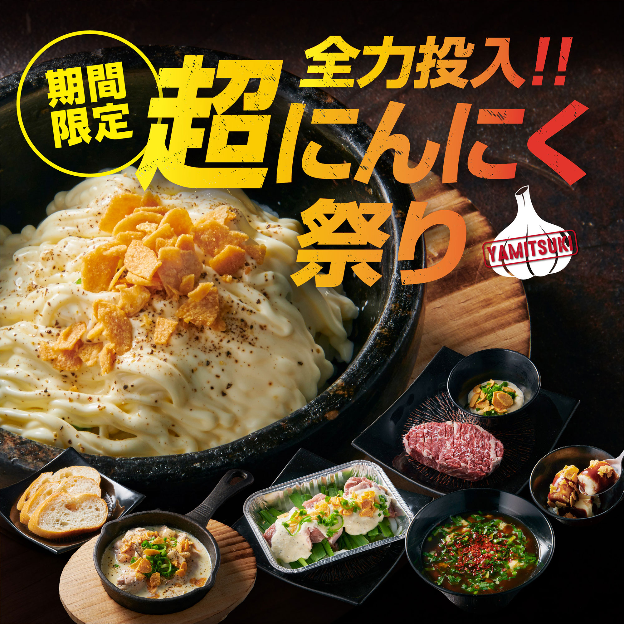 「超にんにく祭り」開催‼