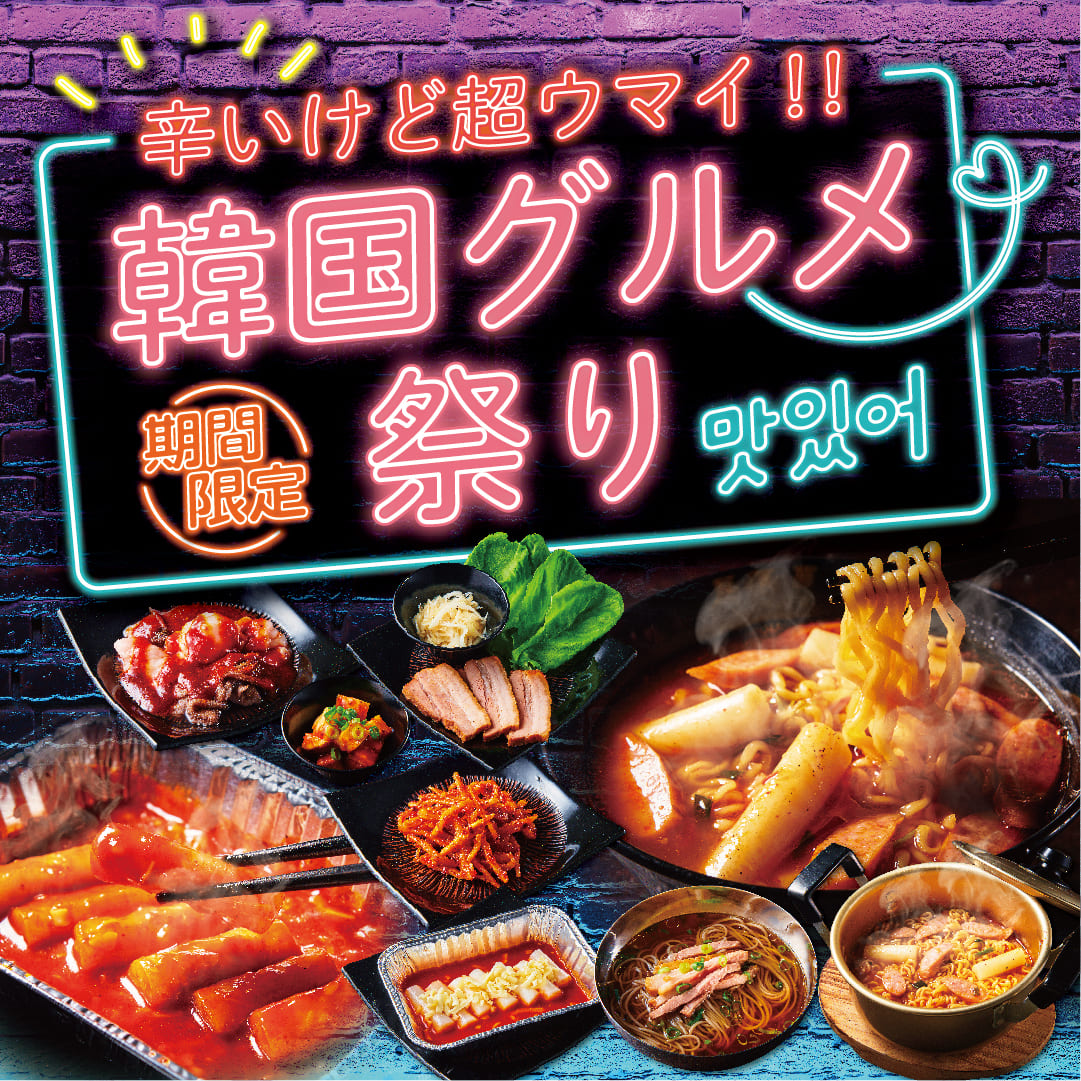 「韓国グルメ祭り」開催‼