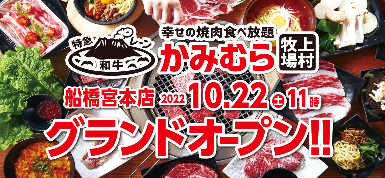 「かみむら牧場」船橋宮本店