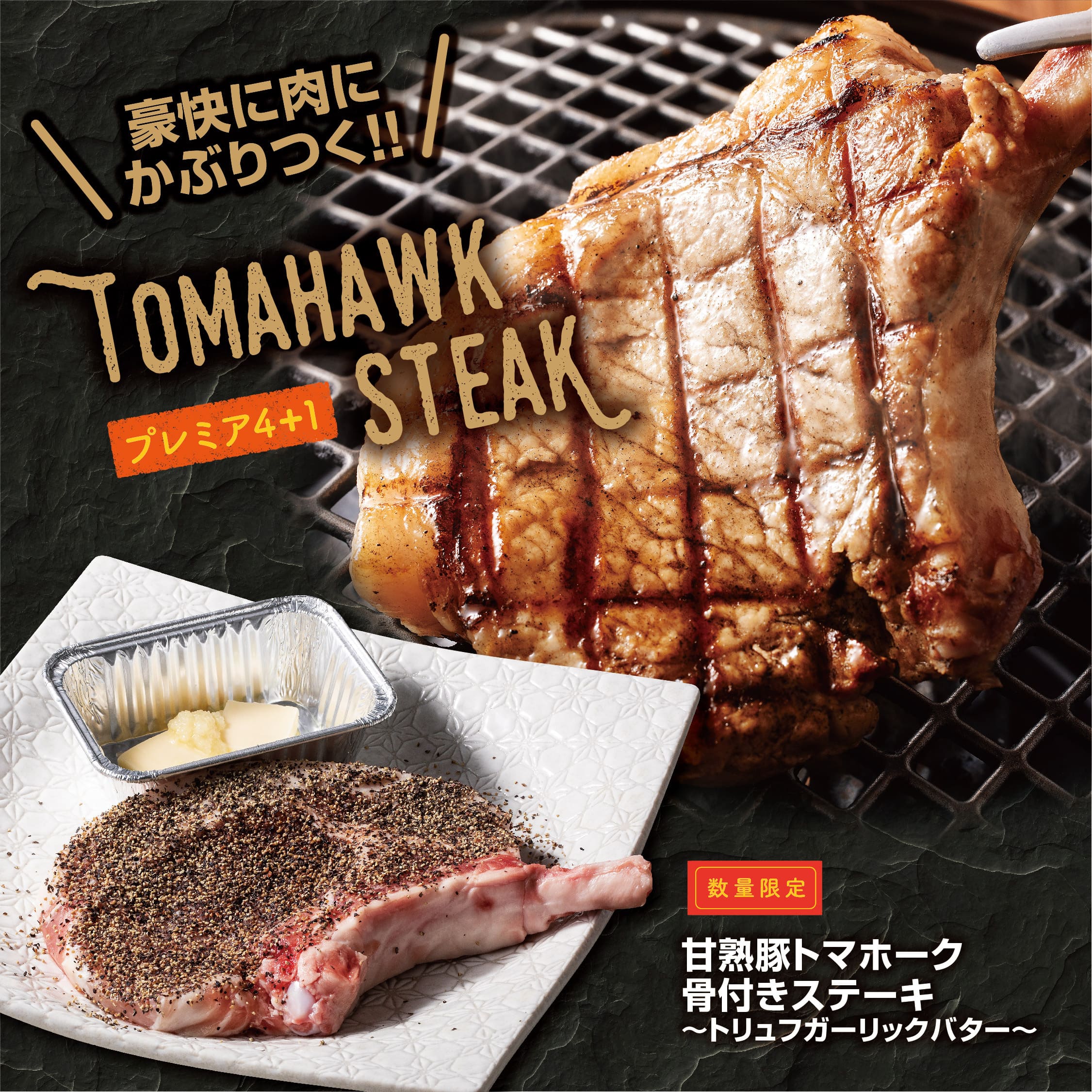かみむら牧場_鹿児島県産甘熟豚トマホーク骨付きステーキ