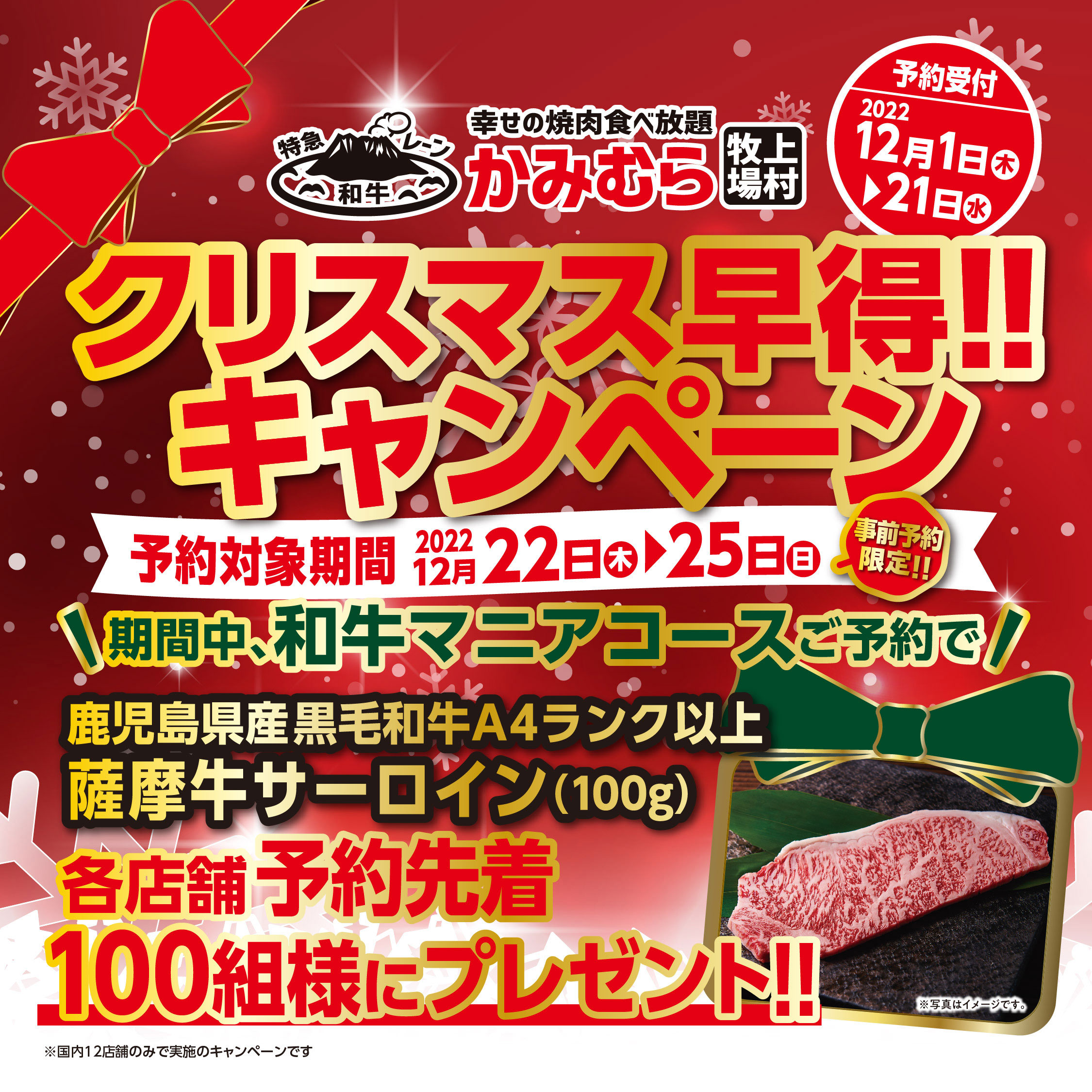 『かみむら牧場』 各店舗でクリスマス事前予約先着100組限定‼「薩摩牛サーロイン」プレゼントの早得予約キャンペーン開催‼ 