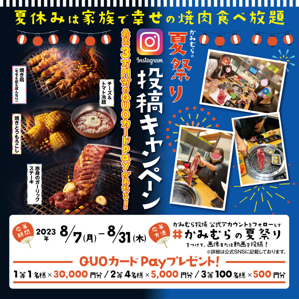 夏くじ”チャレンジ‼『かみむらの夏祭り』SNS投稿キャンペーン開催