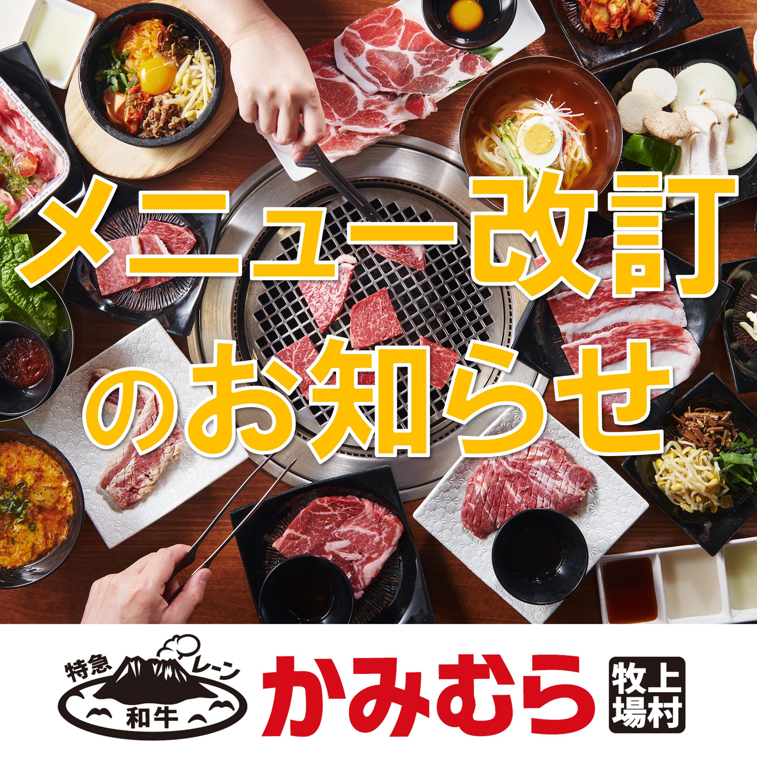 グランドメニューのリニューアルおよび価格改定のお知らせ