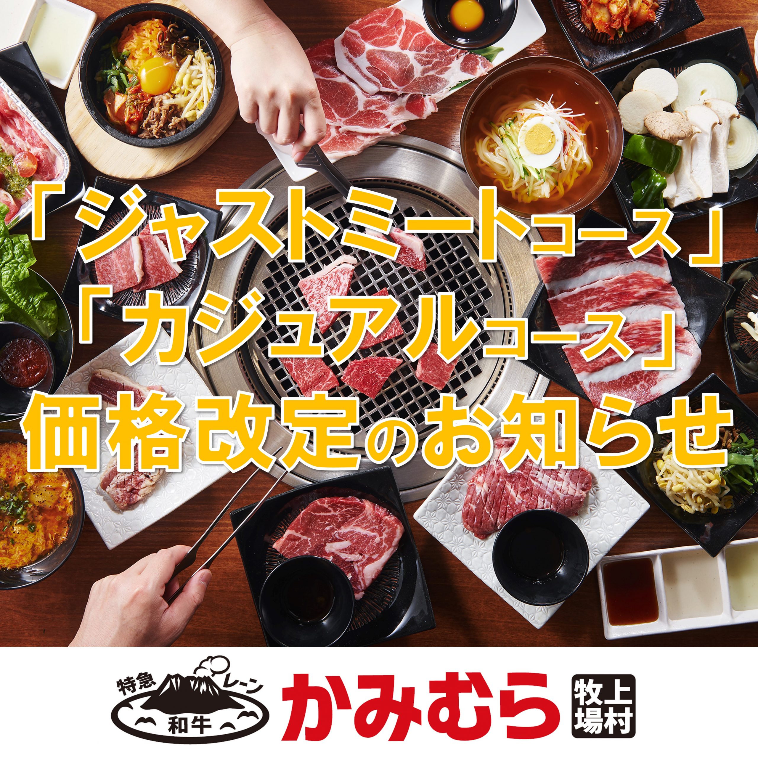 「ジャストミートコース」及び「カジュアルコース」価格改定のお知らせ