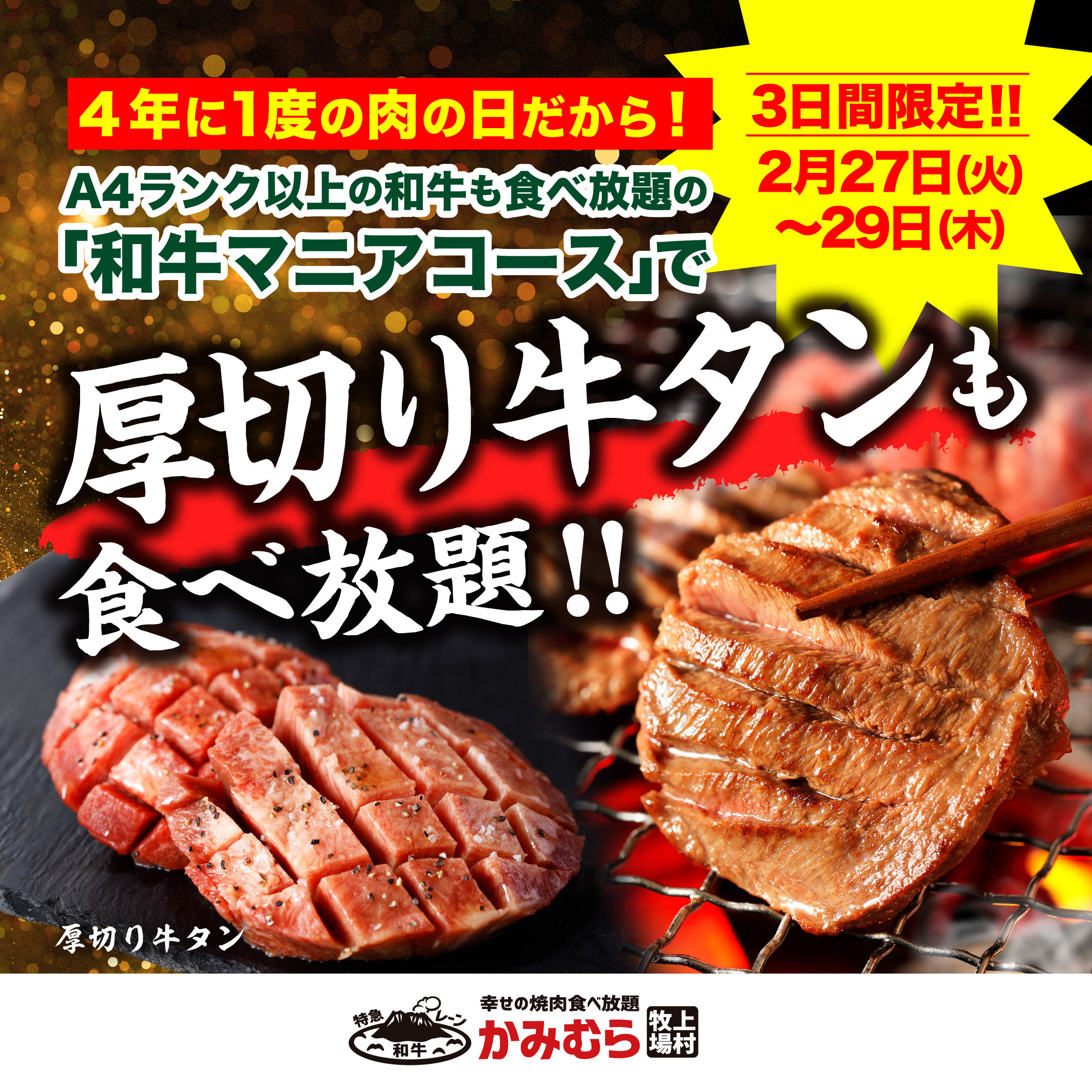 4年に1度の肉の日だから！大人気食べ放題「和牛マニアコース」に、3日間限定で特別メニュー「厚切り牛タン」を追加ラインナップ！