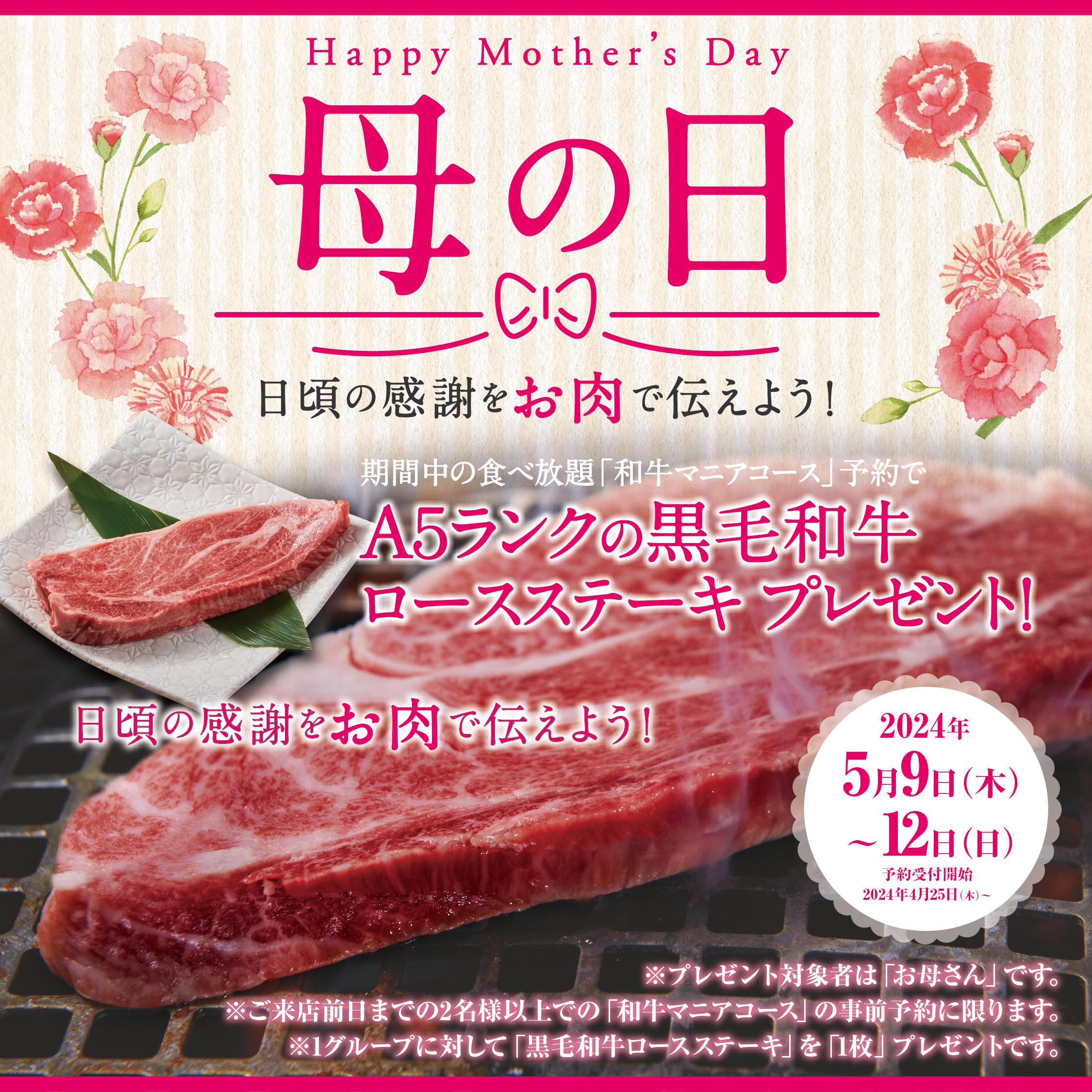 「母の日」はお肉で感謝を伝えよう！名物「和牛マニアコース」の事前予約限定で「お母さん」を対象にA5ランクの黒毛和牛ロースステーキをプレゼント！