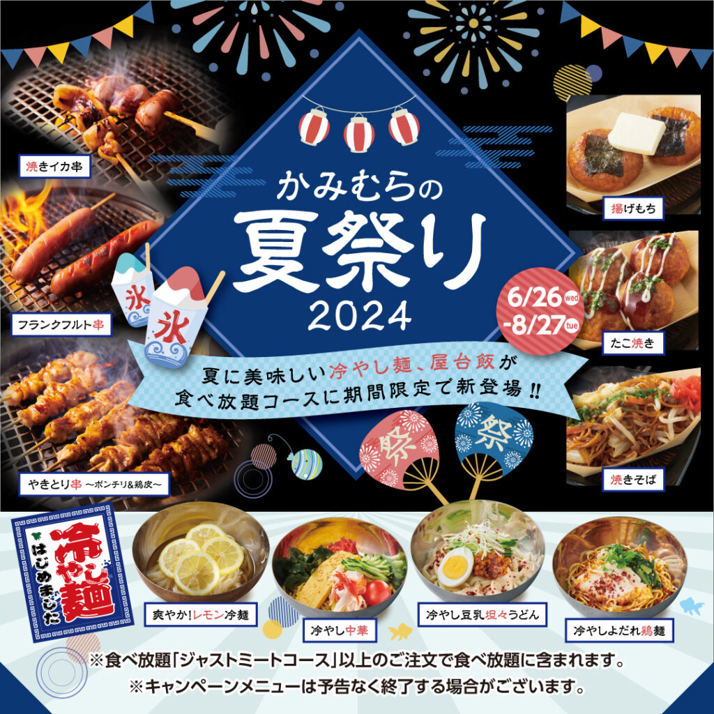 猛暑を美味しくのりきる冷やし麺や屋台飯が食べ放題で楽しめる！「かみ