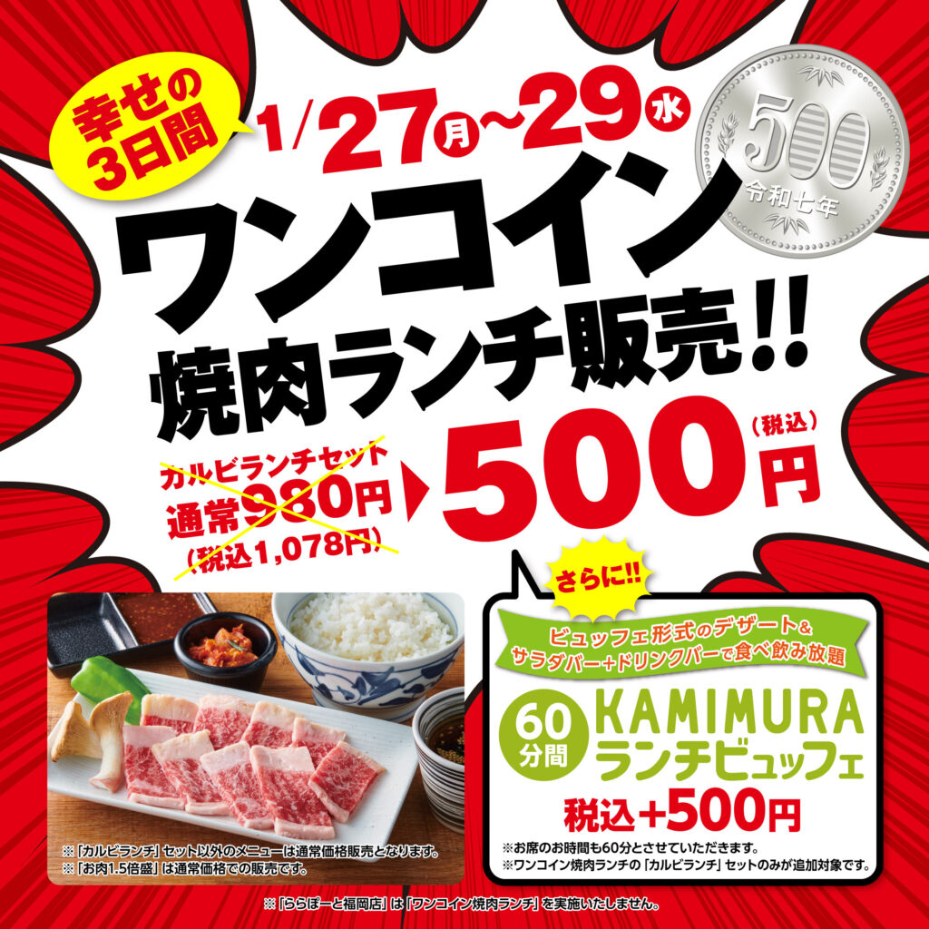 衝撃の特別価格で幸せの焼肉ランチ‼3日間限定で「カルビランチ」セット