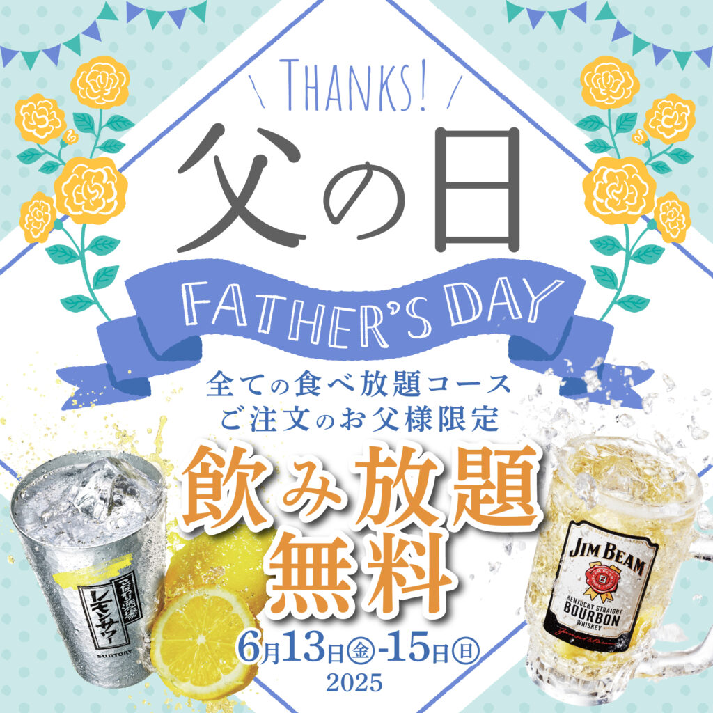 2025年6月13日（金）から15日（日）の3日間限定で、「お父さん」限定で