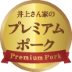 井上さん家のプレミアムポーク