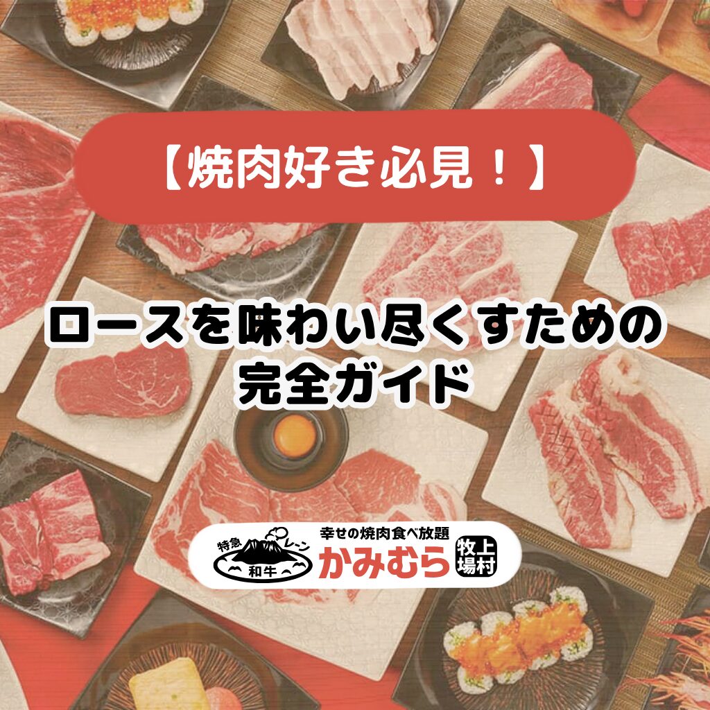 【焼肉好き必見！】ロースを味わい尽くすための完全ガイド