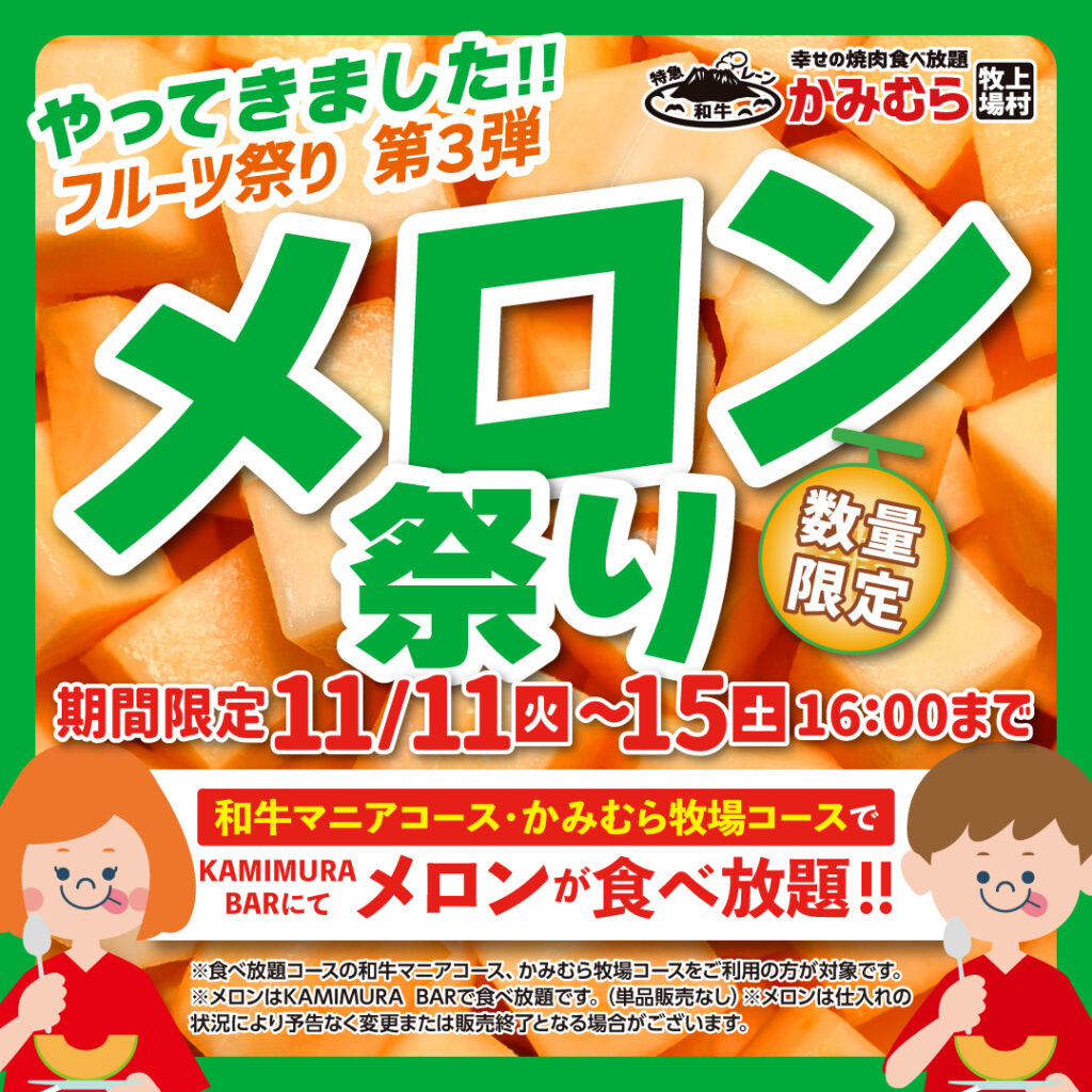 【かみむら牧場】フルーツ祭り第3弾　「メロン祭り」を開催します！！ 数量限定・期間限定：2025年11月11日（火）から15日（土）16:00まで。