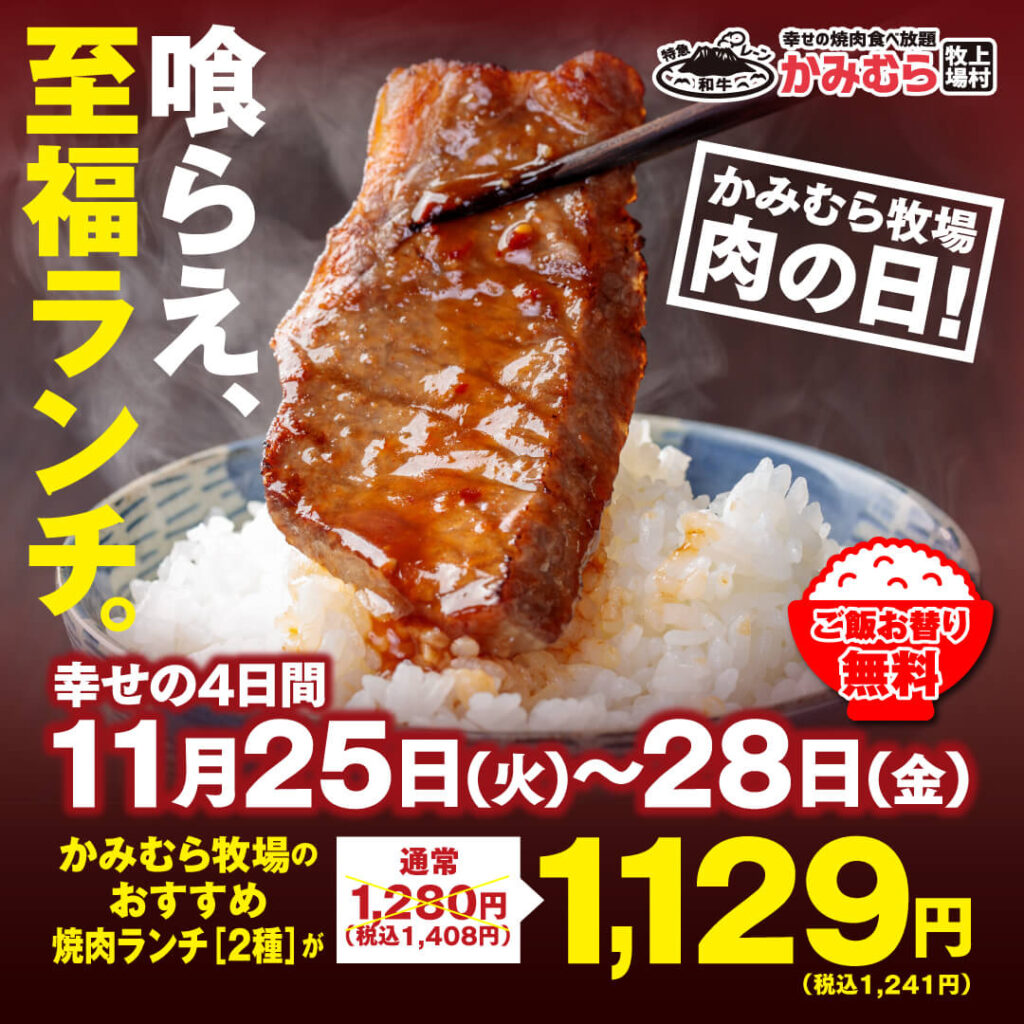 【かみむら牧場】毎月恒例の「肉の日」企画。11月25日から11月28日の4日間で、かみむら牧場おすすめ焼肉ランチ（2種）を1129（いい肉）円で販売！ご飯お替り無料も！