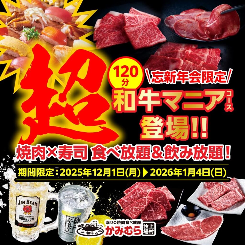 【かみむら牧場】2025年の焼肉納め⁉焼肉食べ飲み放題が120分！ 忘新年会限定「超和牛マニア食べ飲み放題コース」登場！！