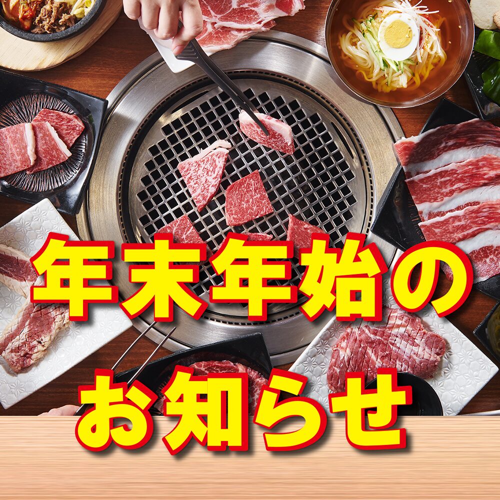 年末年始のお知らせ