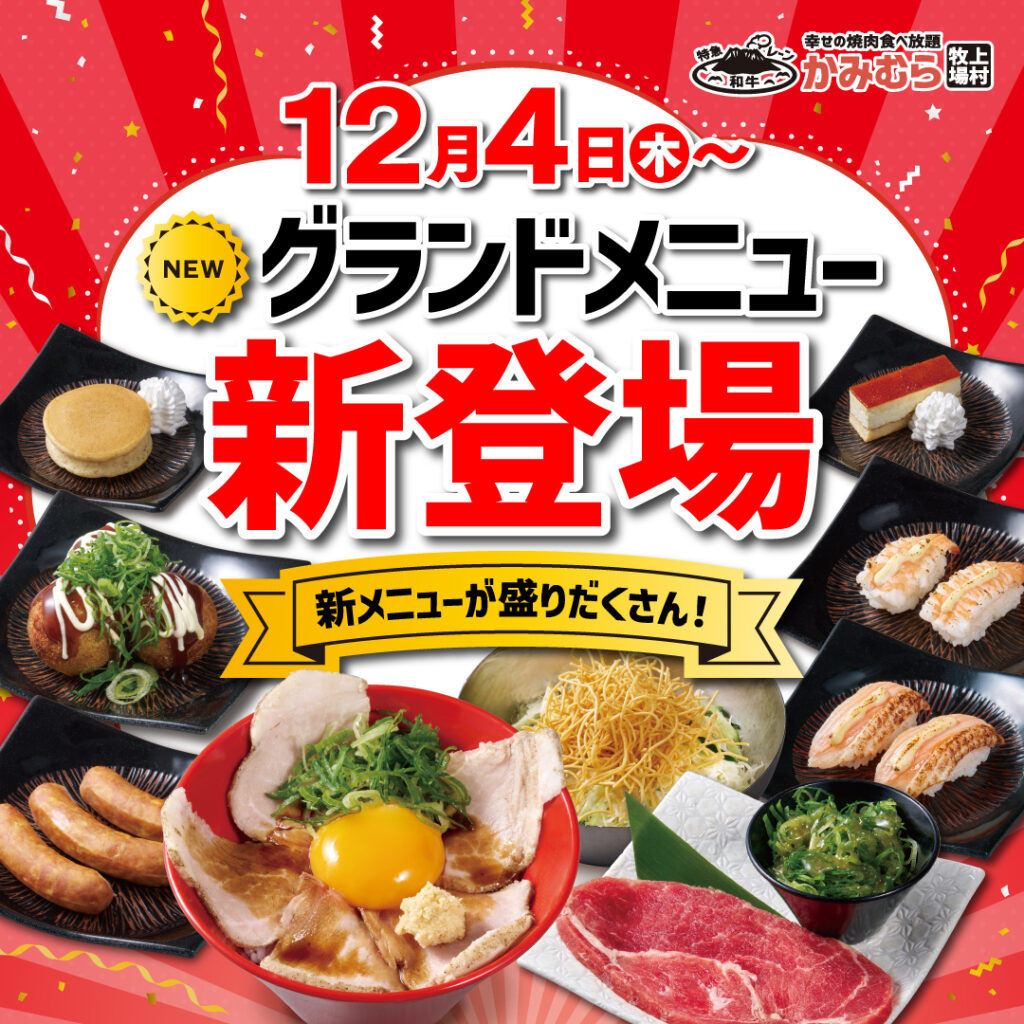 【かみむら牧場】2025年12 月4日(木)より新グランドメニューの販売スタート！！ 焼肉の楽しさとおいしさ”をさらに感じられるメニューが新登場