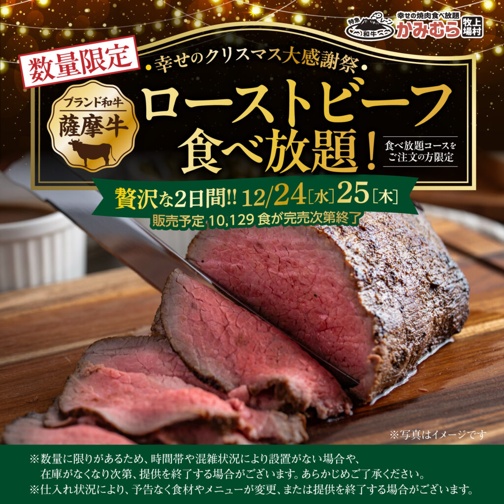 【かみむら牧場】幸せのクリスマス大感謝祭！2日間限定「薩摩牛ローストビーフ食べ放題」開催 〜食べ放題コースに“薩摩牛ローストビーフ”が追加で楽しめる〜