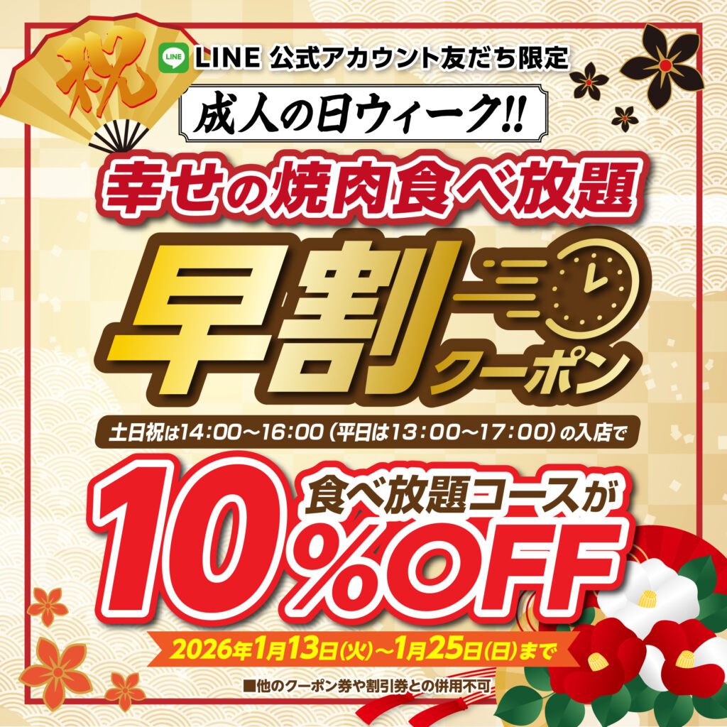 【かみむら牧場】新春・成人の日ウィーク特別企画！早割でお得に焼肉食べ放題！