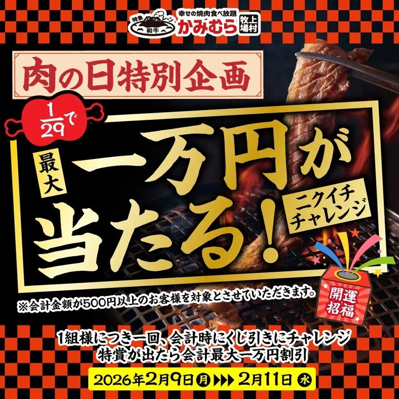 肉キャンペーン画像