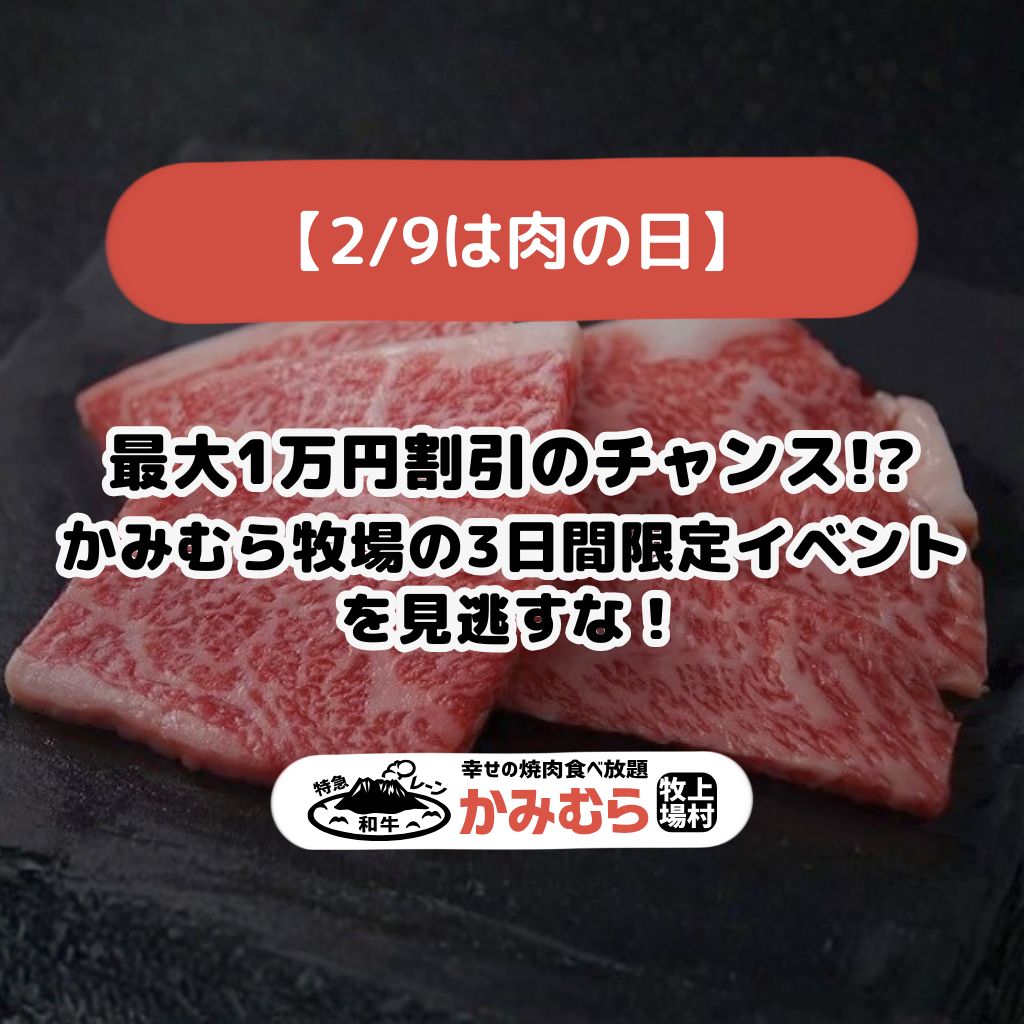 【2/9は肉の日】最大1万円割引のチャンス!? かみむら牧場の3日間限定イベントを見逃すな！