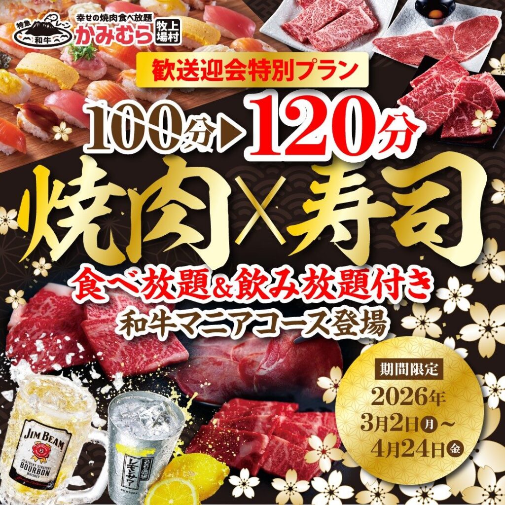 【かみむら牧場】歓送迎会特別プラン！和牛もお寿司も食べ放題！飲み放題もついて大満足！ゆったり120分の幸せの「和牛マニア食べ飲み放題コース」登場！