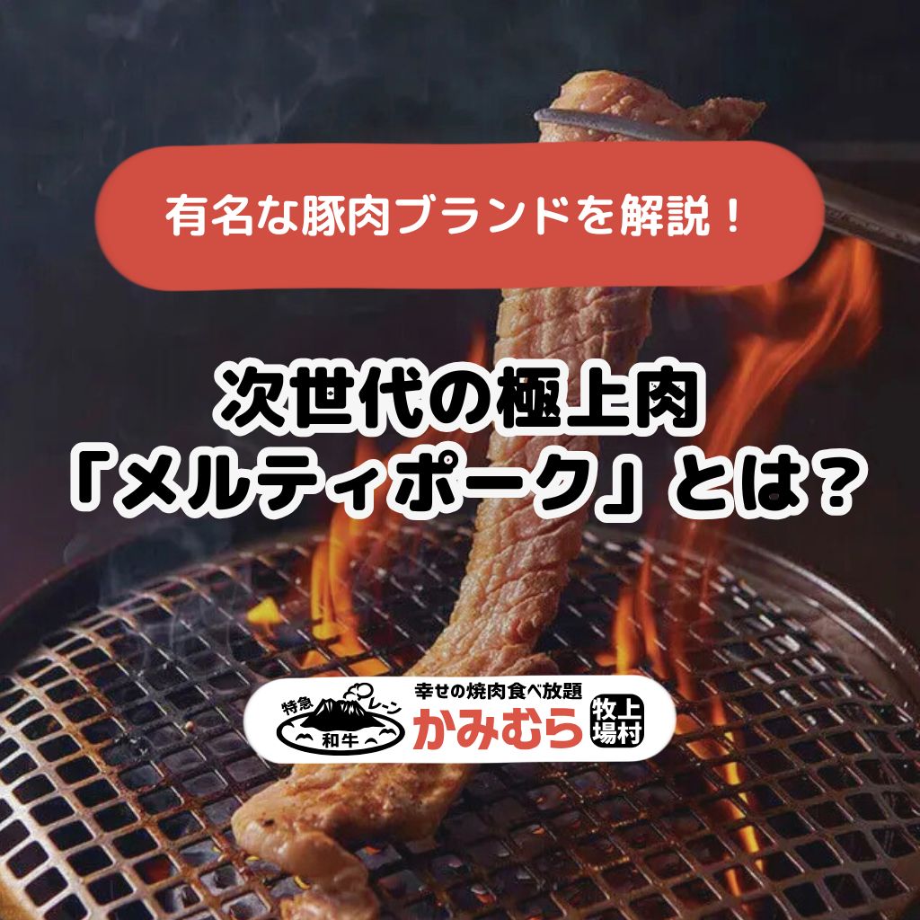 有名な豚肉ブランドを解説！次世代の極上肉「メルティポーク」とは？